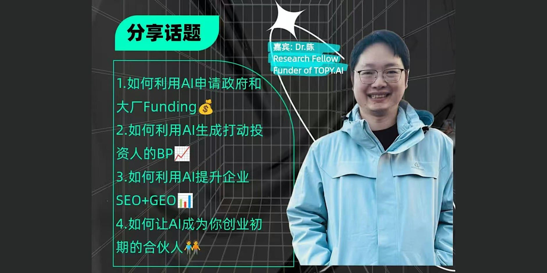 Dr. Chen, Research Fellow and Founder of TOPY.AI, guest speaker at the Nextidal 2025 event